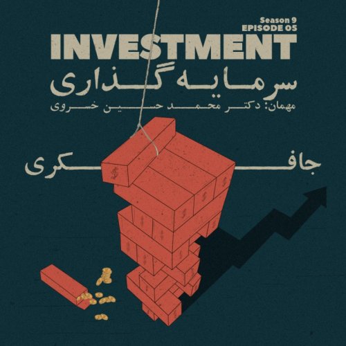  پادکستEpisode 05 - Investment (سرمایه گذاری)