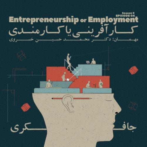  پادکستEpisode 04 - Entrepreneurship or Employment (کارآفرینی یا کارمندی)