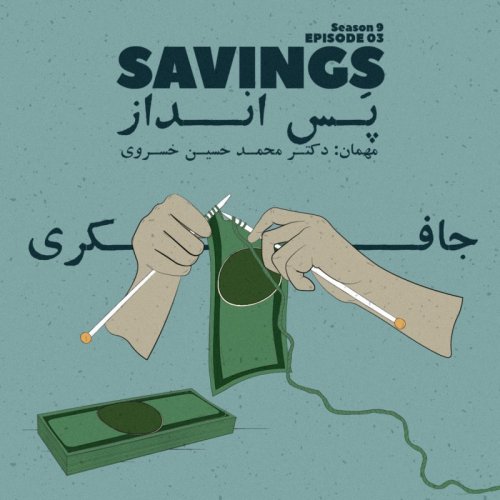  پادکستEpisode 03 - Savings (پس انداز)
