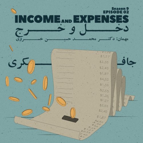  پادکستEpisode 02 - Income & Expenses (دخل و خرج)