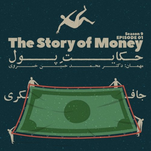  پادکستEpisode 01 - The Story of Money (حکایت پول)