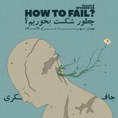  پادکستEpisode 08 - How to Fail? (چطور شکست بخوریم؟)
