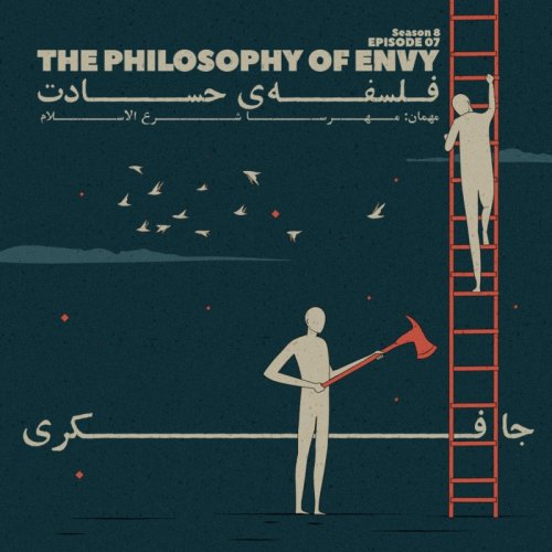  پادکستEpisode 07 - The Philosophy of Envy (فلسفه ی حسادت)