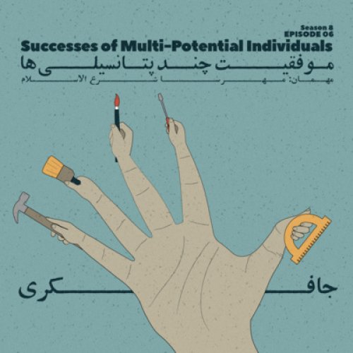  پادکستEpisode 06 - Successes of Multi-Potential Individuals (موفقیت چند پتانسیلی ها)