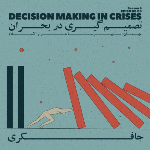  پادکستEpisode 05 - Decision Making in Crises (تصمیم‌گیری در بحران)