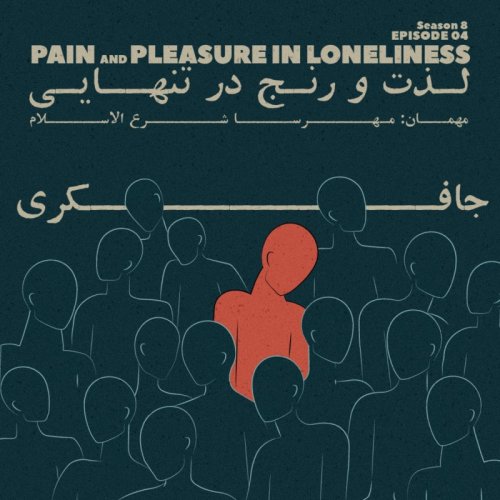  پادکستEpisode 04 - Pain and Pleasure in Loneliness (لذت و رنج در تنهایی)