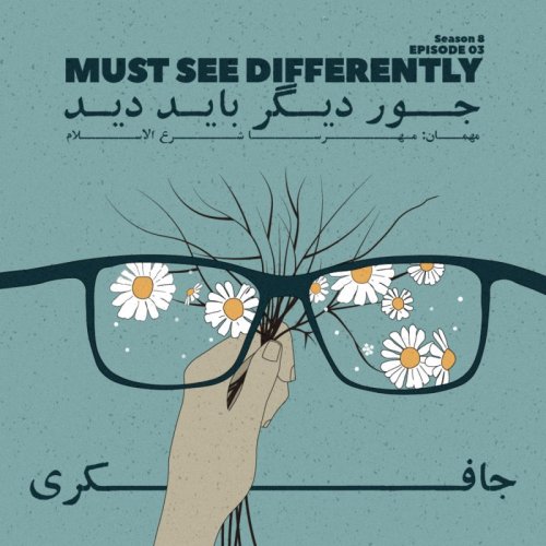  پادکستEpisode 03 - Must See Differently (جور دیگر باید دید)