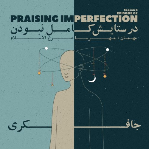  پادکستEpisode 02 - Praising Imperfection (در ستایش کامل نبودن)