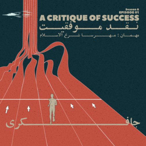  پادکستEpisode 01 - A Critique Of Success (نقد موفقیت)