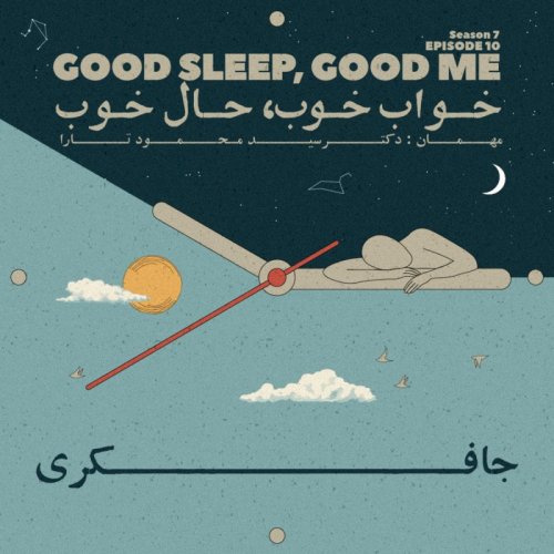  پادکستEpisode 10 - Good Sleep, Good Me (خواب خوب، حال خوب)
