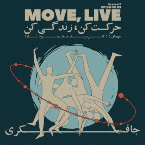  پادکستEpisode 09 - Move, Live (حرکت کن، زندگی کن)