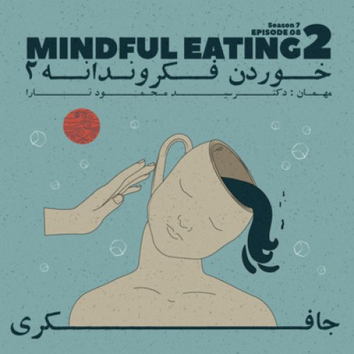  پادکستEpisode 08 - Mindful eating 2 (خوردن فکروندانه ۲)