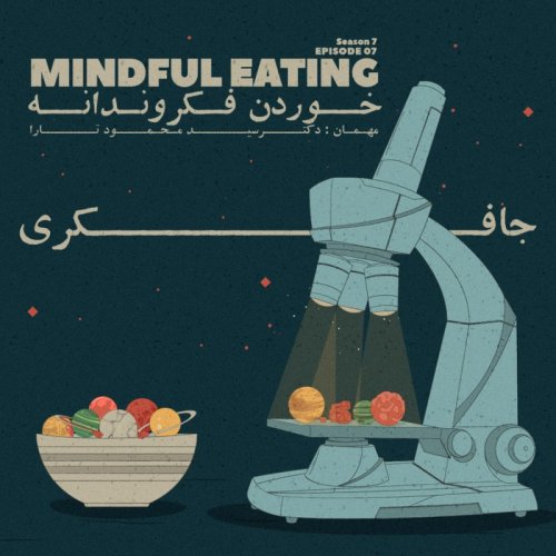  پادکستEpisode 07 - Mindful eating (خوردن فکروندانه)