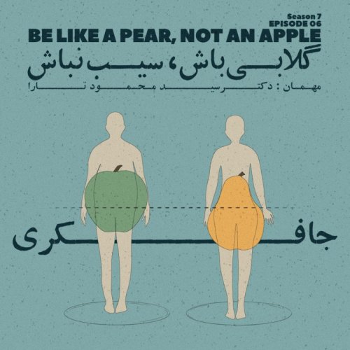  پادکستEpisode 06 - Be like a Pear not an Apple (گلابی باش سیب نباش)