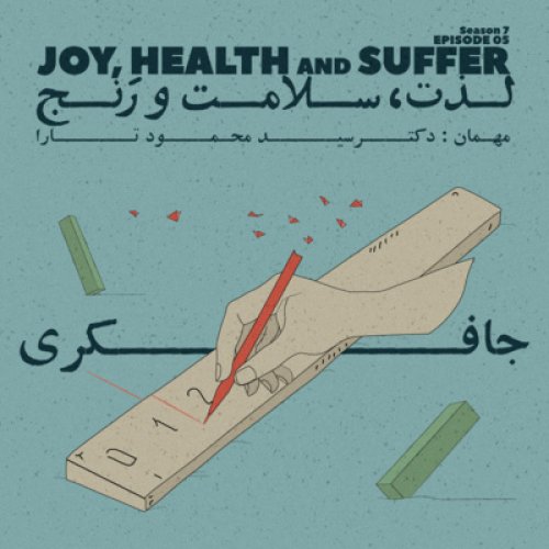  پادکستEpisode 05 - Joy, Health and Suffer (لذت، سلامت و رنج)