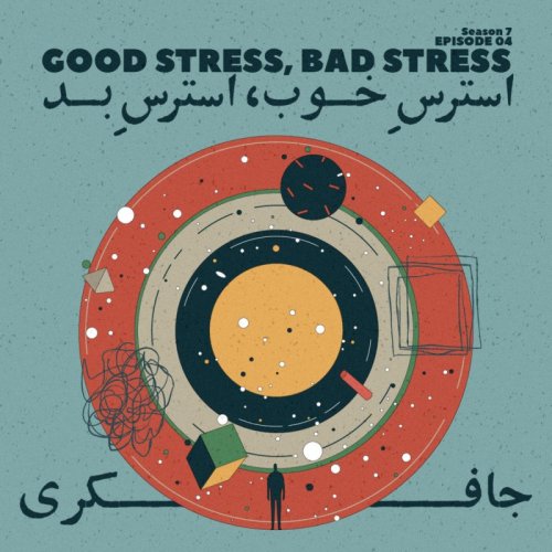  پادکستEpisode 04 - Good Stress, Bad Stress (استرس خوب استرس بد)