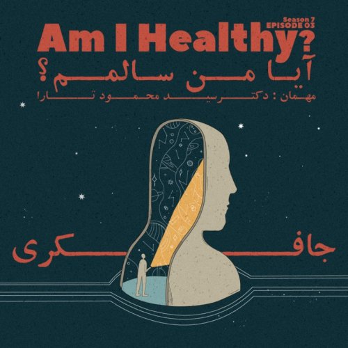  پادکستEpisode 03 - Am I Healthy? (آیا من سالمم؟)