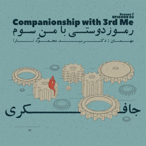 پادکستEpisode 02 - Companionship with 3rd Me (رموز دوستی با من سوم)