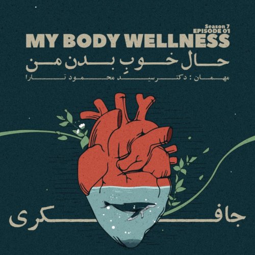  پادکستEpisode 01 - My Body Wellness (حال خوب بدن من)