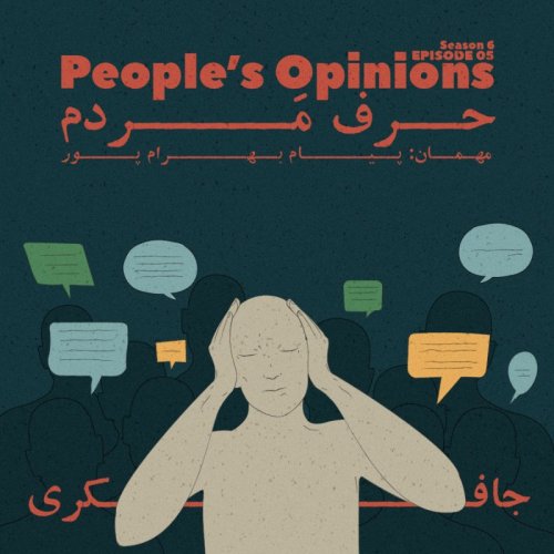  پادکستEpisode 05 - People’s Opinions (حرف مردم)