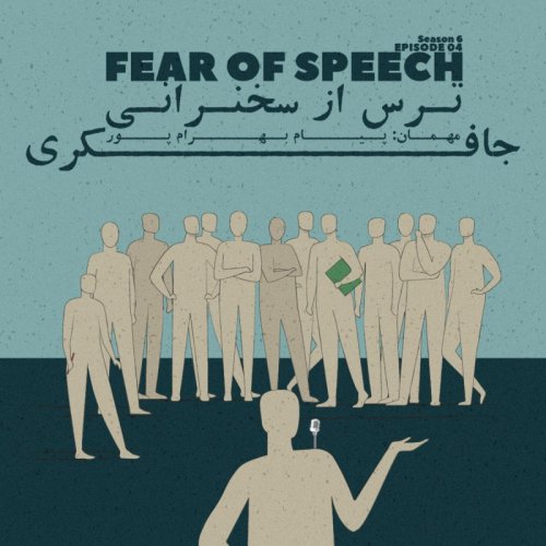  پادکستEpisode 04 - Fear of Speech (ترس از سخنرانی)