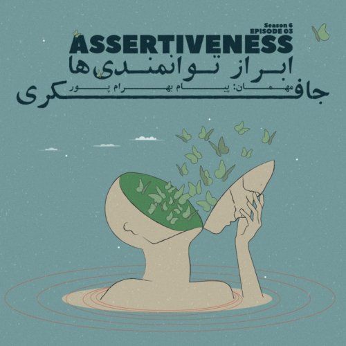  پادکستEpisode 03 - Assertiveness (ابراز توانمندی ها)