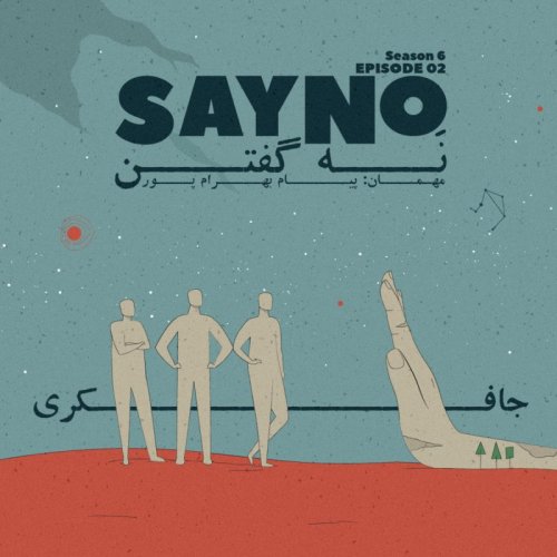  پادکستEpisode 02 - Say No! (نه گفتن)