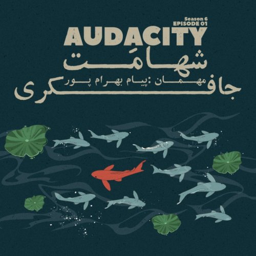  پادکستEpisode 01 - Audacity (شهامت)