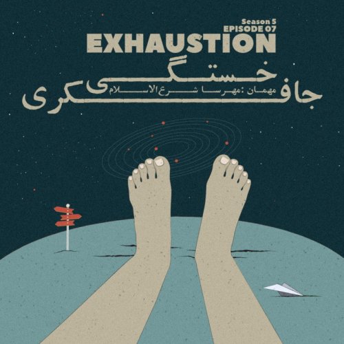  پادکستEpisode 07 - Exhaustion (خستگی)