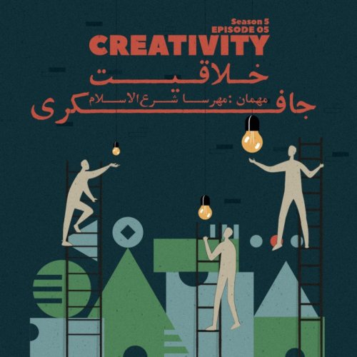  پادکستEpisode 05 - Creativity (خلاقیت)