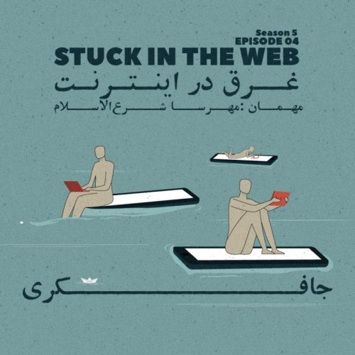  پادکستEpisode 04 - Stuck in the Web (غرق در اینترنت)