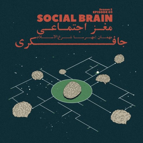  پادکستEpisode 03 - Social Brain (مغز اجتماعی)