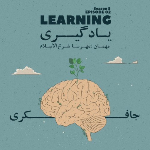 پادکستEpisode 02 - Learning (یادگیری)