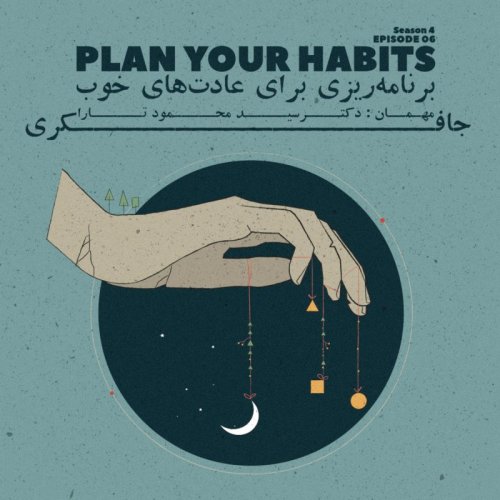  پادکستEpisode 06 - Plan Your Habits (برنامه ریزی برای عادت های خوب)