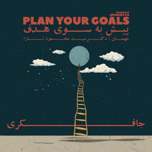  پادکستEpisode 05 - Plan Your Goals (پیش به سوی هدف)