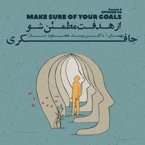  پادکستEpisode 04 - Make Sure About Your Goal (از هدفت مطمئن شو)