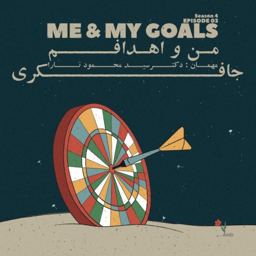  پادکستEpisode 03 - Me & My Goals (من و اهداف من)