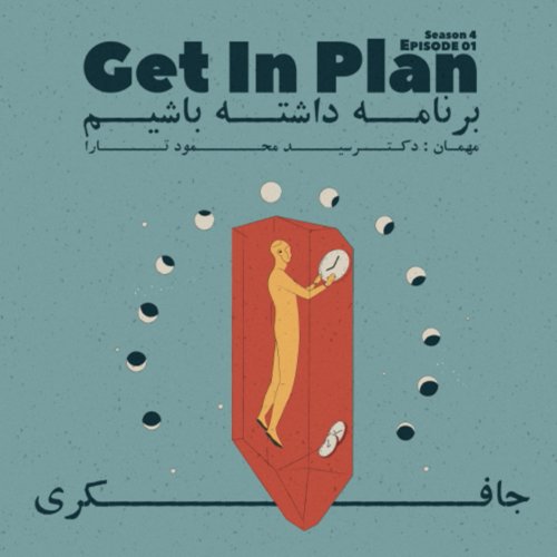  پادکستEpisode 01 - Get In Plan (برنامه داشته باشیم)
