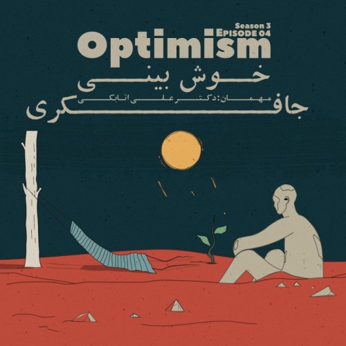  پادکستEpisode 04 - Optimism (خوش بینی)