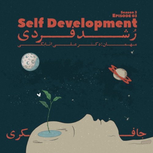  پادکستEpisode 03 - Self Development (رشد فردی)