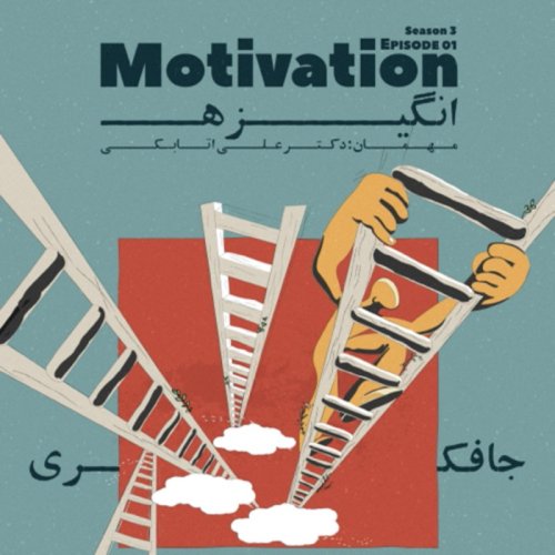  پادکستEpisode 01 - Motivation (انگیزه)