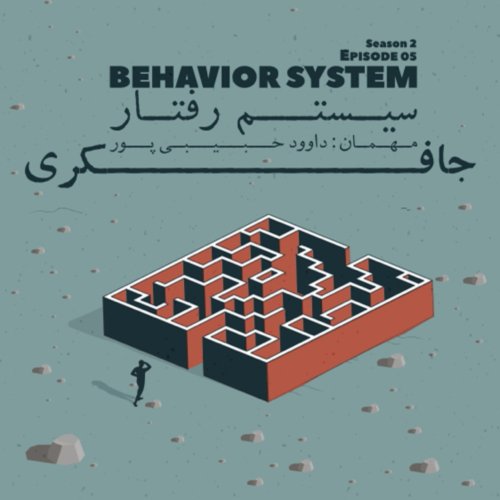  پادکستEpisode 05 - Behavior System (سیستم رفتار)