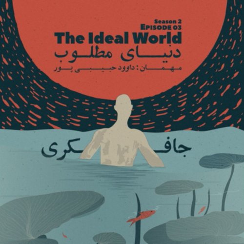  پادکستEpisode 03 - The Ideal World (دنیای مطلوب)