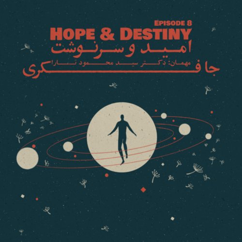  پادکستEpisode 08 - Hope & Destiny (امید و سرنوشت)