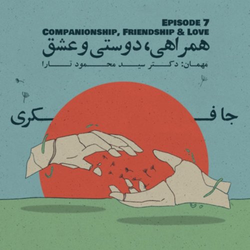  پادکستEpisode 07 - Companionship, Friendship & Love (همراهی، دوستی و عشق)