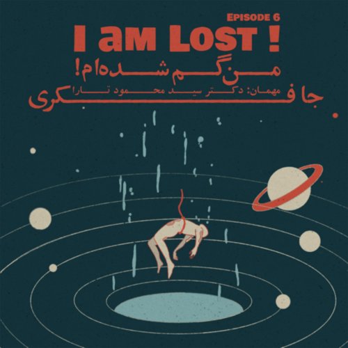  پادکستEpisode 06 - I am lost (من گم شده ام)