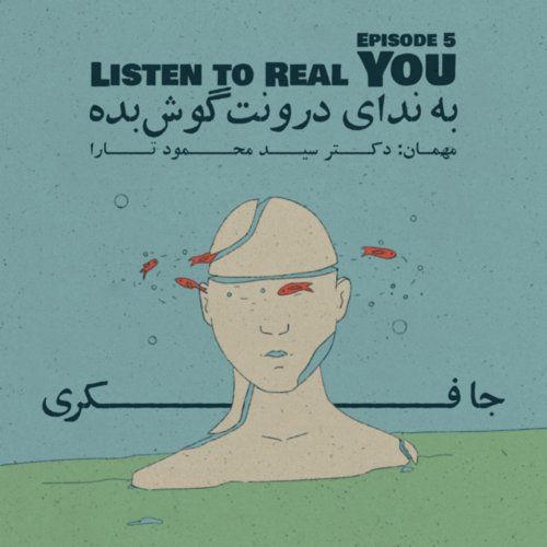  پادکستEpisode 05 - Listen to Real You (به ندای درونت گوش بده)