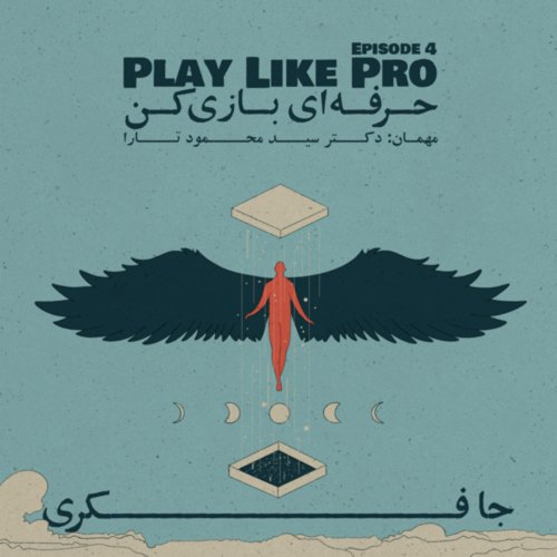  پادکستEpisode 04 - Play Like Pro (حرفه ای بازی کن)