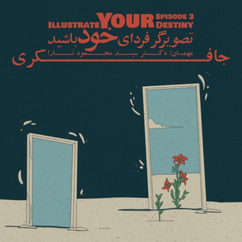  پادکستEpisode 03 - Illustrate Your Destiny (تصویرگر فردای خود باشید)