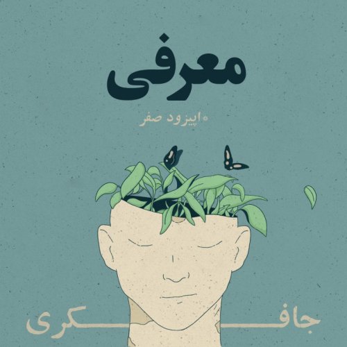  پادکستEpisode 0 - Intro